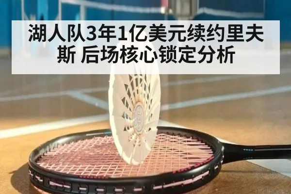 湖人队3年1亿美元续约里夫斯 后场核心锁定分析