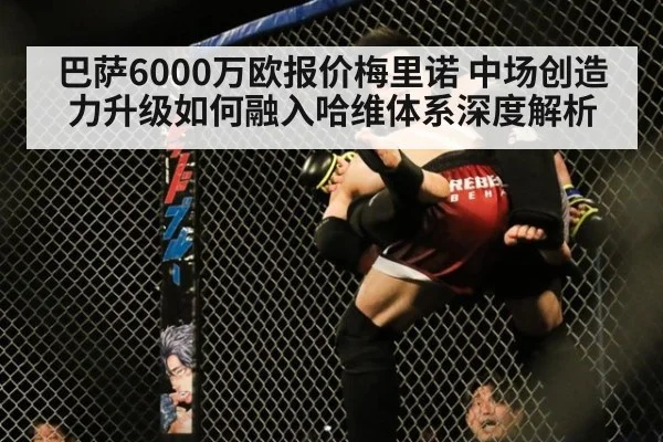巴萨6000万欧报价梅里诺 中场创造力升级如何融入哈维体系深度解析