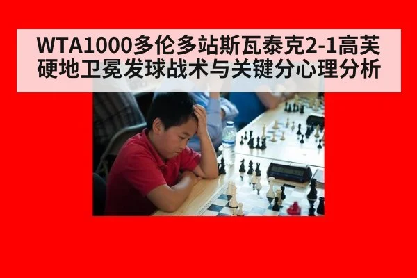 WTA1000多伦多站斯瓦泰克2-1高芙硬地卫冕发球战术与关键分心理分析
