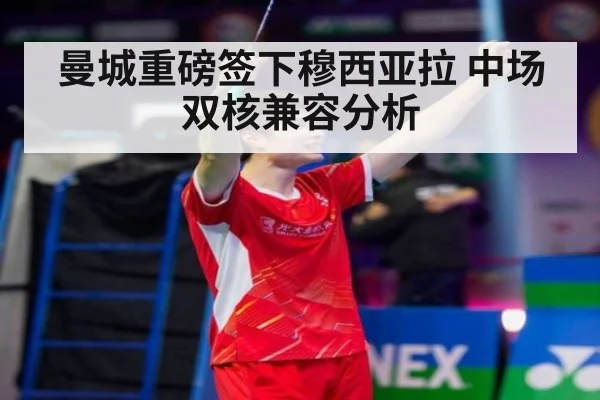 曼城重磅签下穆西亚拉 中场双核兼容分析